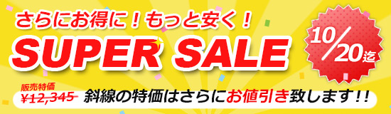 スーパーセール