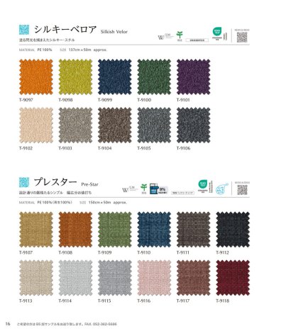  シルキーベロア/プレスター