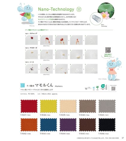 ナノ撥水マモルくん