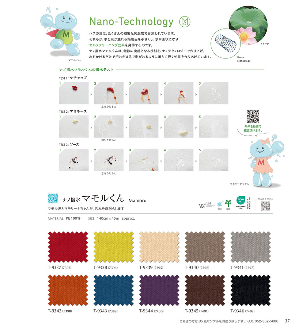 ナノ撥水マモルくん