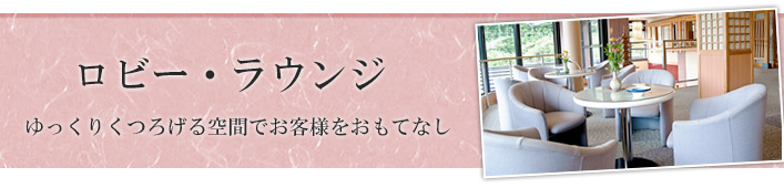 ロビーラウンジ