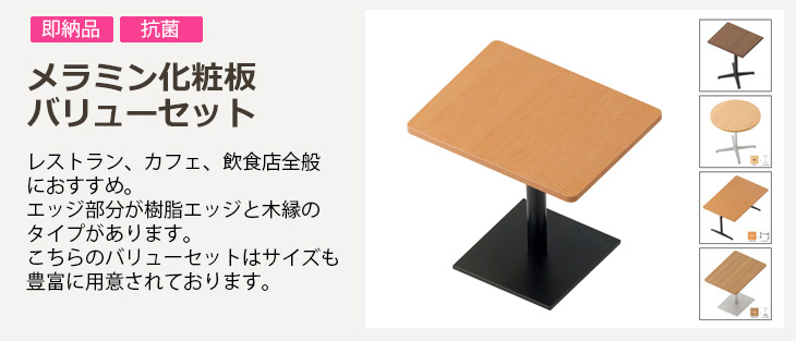 メラミン化粧板 バリューセット