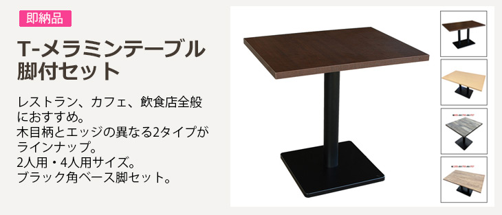 T-メラミン化粧板テーブル