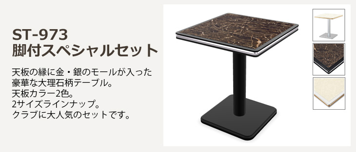 ST-973 脚付スペシャルセット