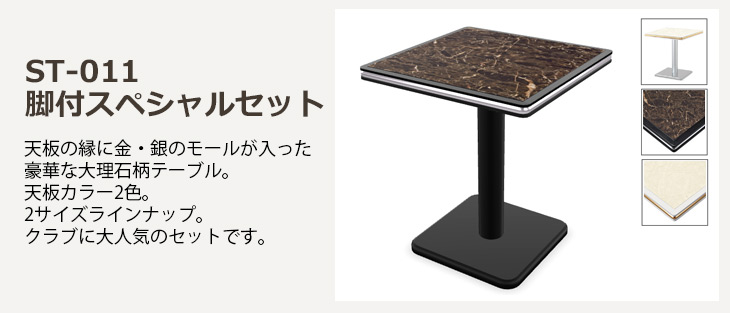 ST-011 脚付スペシャルセット