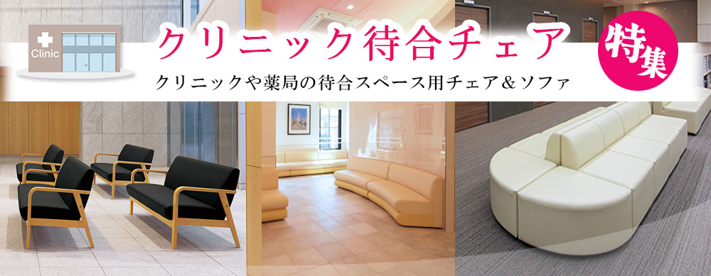 クリニック待合チェア特集