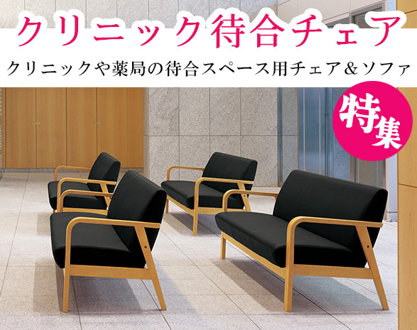 クリニック待合チェア特集