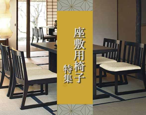 座敷用椅子特集