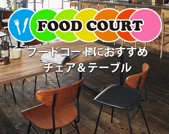 フードコート 椅子・テーブル特集