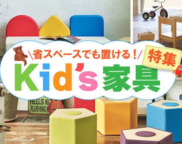 キッズ家具特集