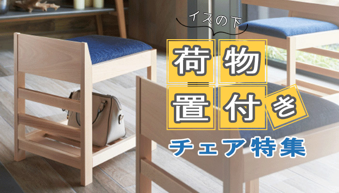 椅子の下 荷物置き付きチェア特集
