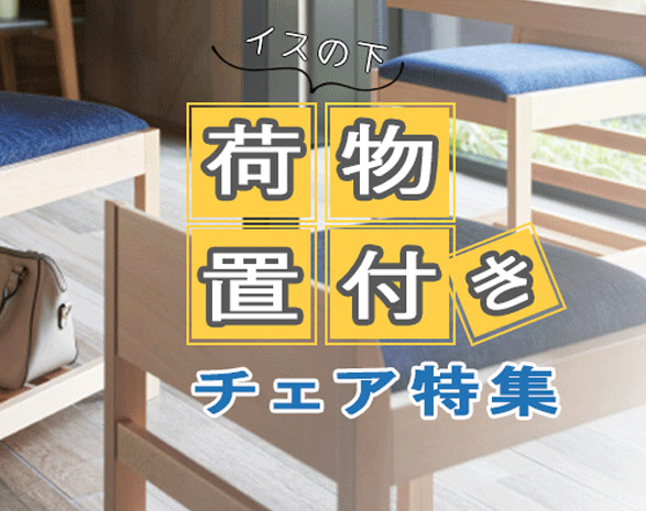 椅子の下 荷物置き付きチェア特集