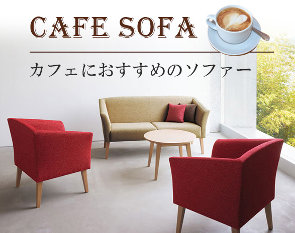 おしゃれなカフェソファー特集