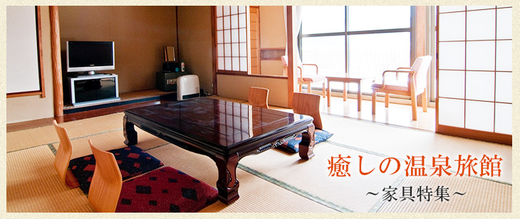癒しの温泉旅館家具特集
