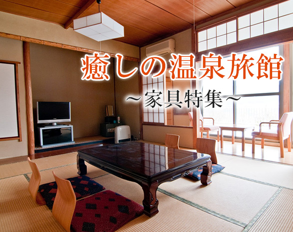癒しの温泉旅館家具特集
