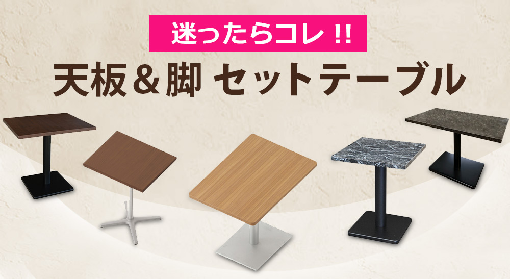 迷ったらコレ！天板＆脚セットテーブル
