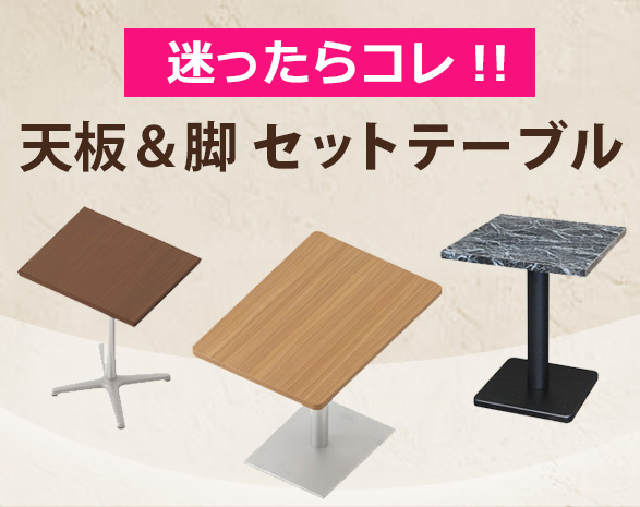 迷ったらコレ！天板＆脚セットテーブル