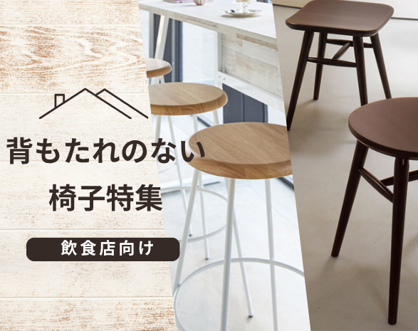 背もたれなし 飲食店イス特集