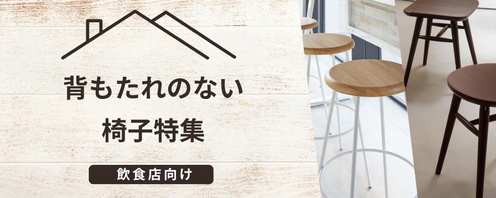 背もたれなし 飲食店イス特集