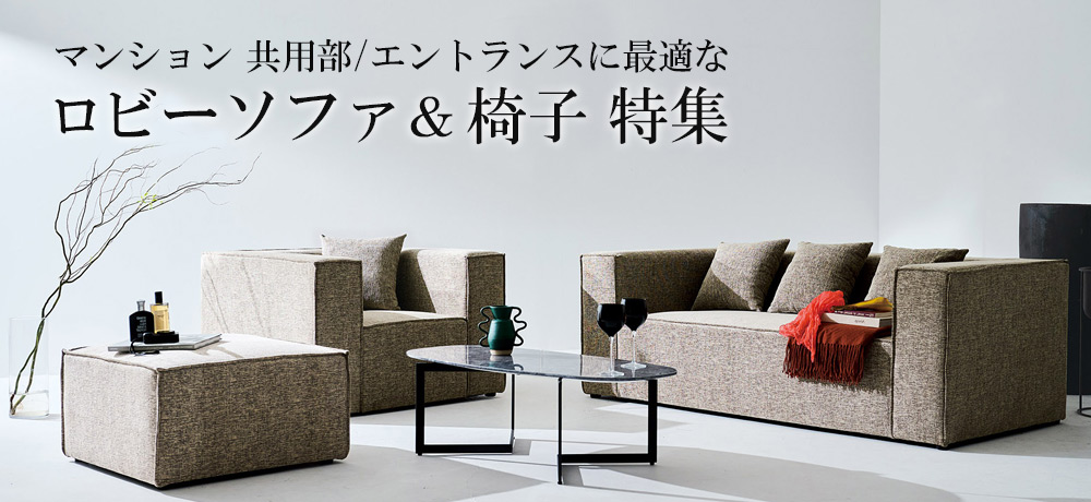 マンション共用部/エントランスに最適なソファ＆イス特集