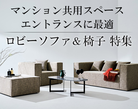 マンション共用部/エントランスに最適なソファ＆イス特集