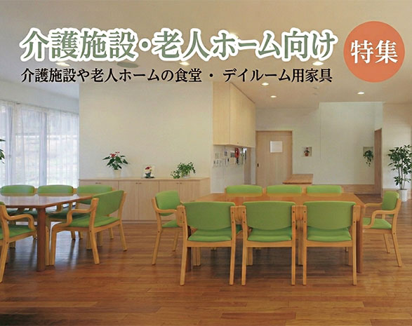 介護施設・老人ホーム向け家具特集