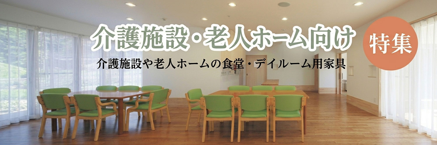 介護施設・老人ホーム向け家具特集