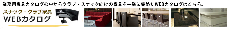 クラブスナック家具カタログ