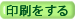 印刷はこちら