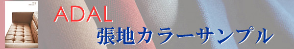 アダル張地サンプル