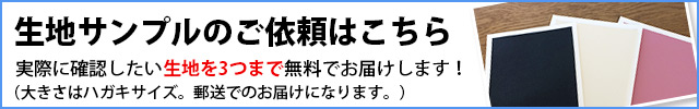 生地サンプル