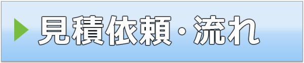 張替え見積依頼