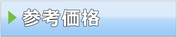 張替え参考価格