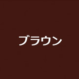 ブラウン
