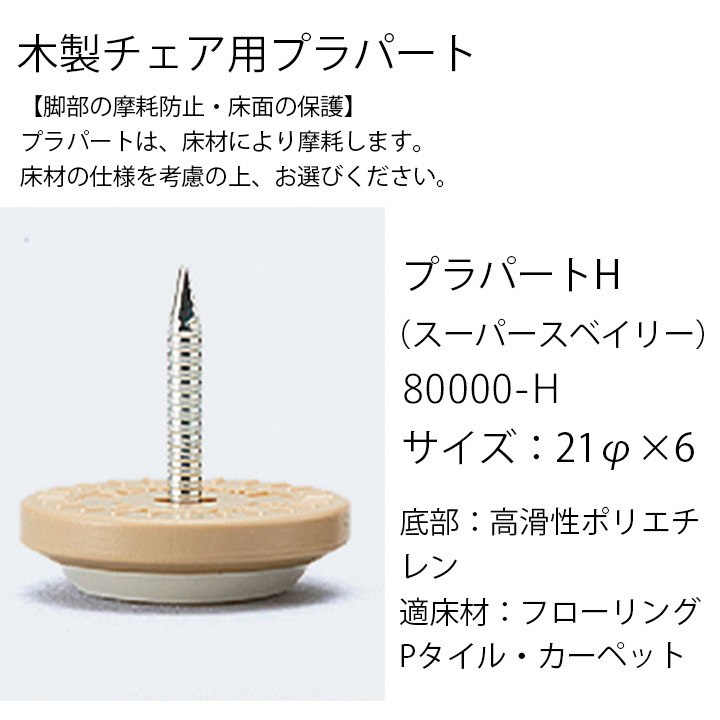 プラパートH（スーパースベイリー）80000-H（4個）