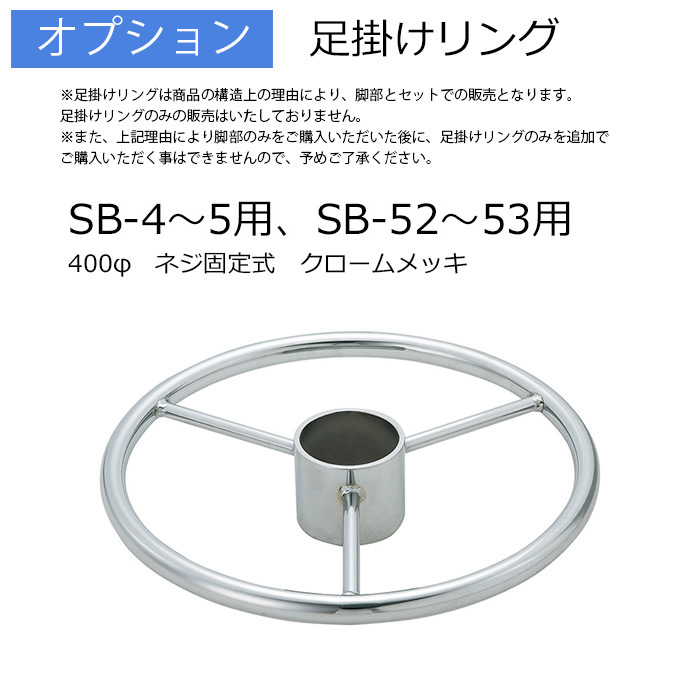 足掛けリング(SB-4～5、SB-52～53用)