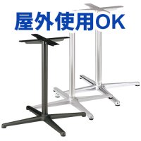 GF脚 屋外対応モデル