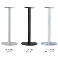 FT-25 ハイテーブル用レッグ