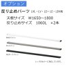 反り止めパーツLVL/LV/LD/LE/LEH 脚用×2本