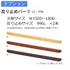 反り止めパーツLG/IY 脚用×2本