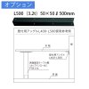 壁付用アングル L500