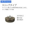 プラパート AF9062(4個)+取付費