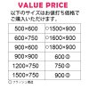 お値打ち価格の標準サイズ