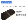 オプション：PJ2003(ジョイントシート)