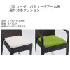 屋外対応クッション