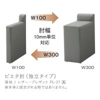 ピエタ肘(独立タイプ) 張地：レザー・プレザントPL-27（Aランク）