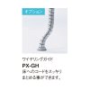 ワイヤリングガイドPX-GH