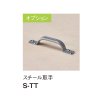 オプション:スチール取手