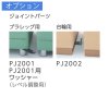 オプション ジョイントパーツ
