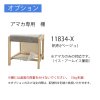 オプション:アマカ専用 棚